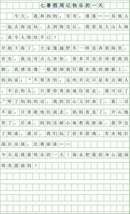 2019年七年级暑假周记200字-快乐的一天
