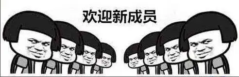 欢迎新成员_欢迎_成员表情