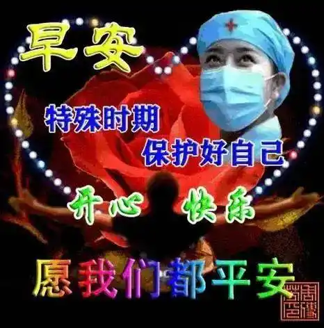 原创8张最新疫情早安问候祝福语图片精选疫情非常时期早上好祝福图片