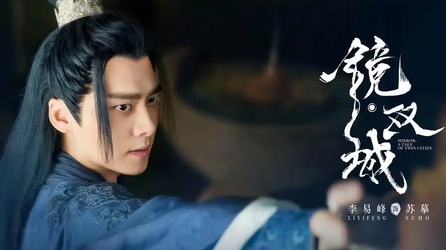 镜双城李易峰剧照壁纸