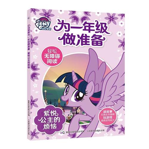 小马宝莉为一年级做准备紫悦公主的烦恼小马宝莉为一年级做准备