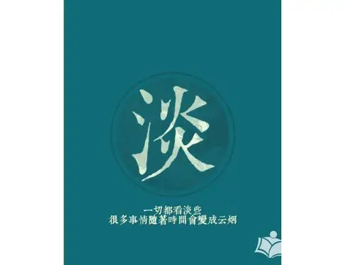 看淡一切的图片及名言_看淡一切的经典句子