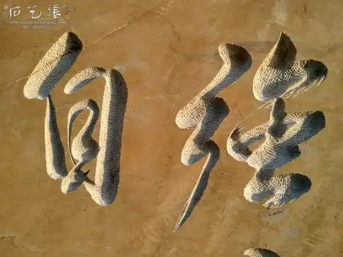 石艺张刻字的特色