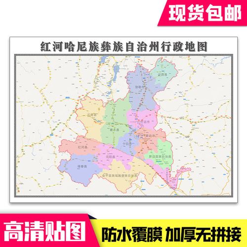 红河哈尼族彝族自治州地图1.1米贴图现货包邮云南省高清墙贴新款
