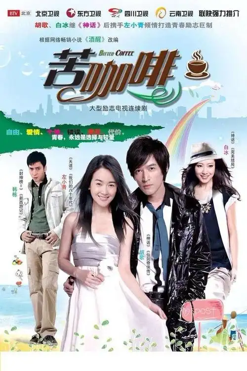 电视剧苦咖啡剧照,海报,穿帮照,拍摄地图片_电视剧_剧情吧