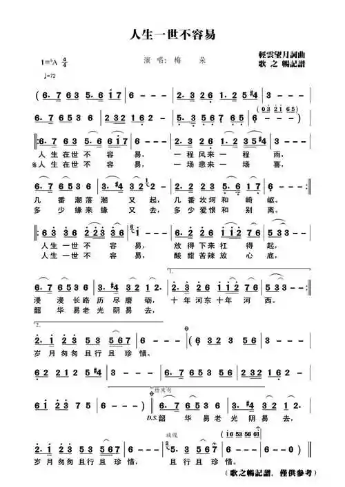 人生一世不容易简谱(歌词)-梅朵演唱-歌之畅记谱1