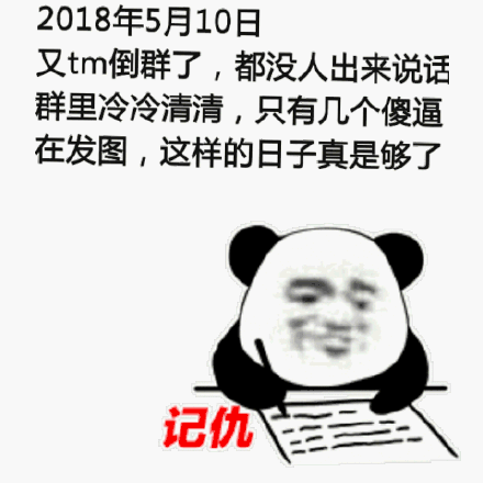 倒群表情包 - 倒群微信表情包 - 倒群qq表情包 - 发表情 - 表情包大全