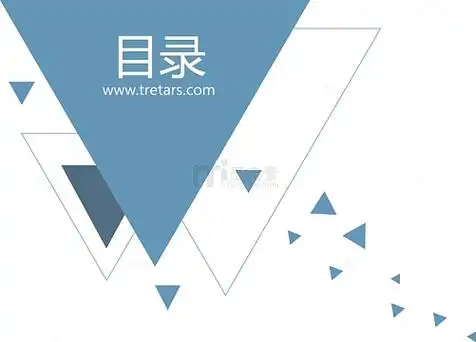 简约风格目录页