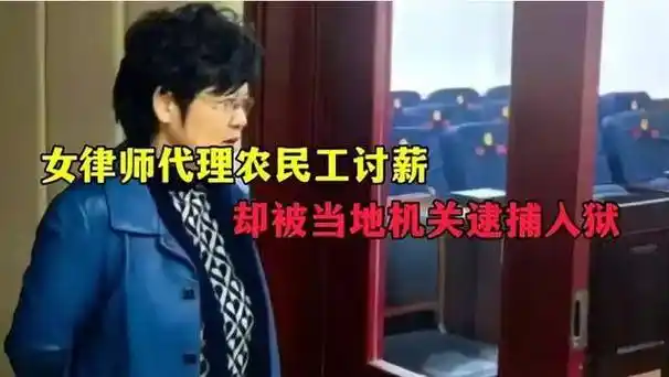 讨薪被控虚假诉讼案续:取保后,家属确认其被逮捕_高丙芳_工资_法律