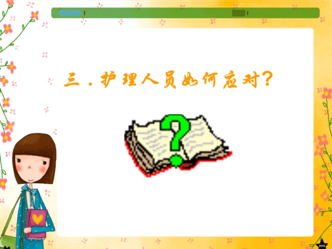 护理方法不安全因素及防范措施oimc.ppt