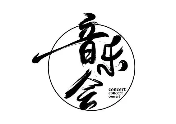 音乐会毛笔字免扣字体