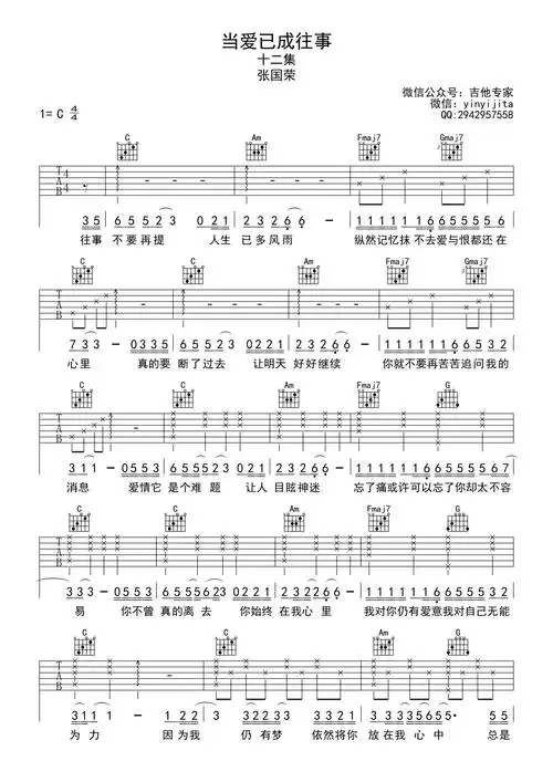 版本当爱已成往事吉他谱-张国荣-c调原版弹唱吉他谱部分曲谱来源于
