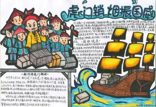 虎门销烟林则徐手抄报 手抄报版面设计图