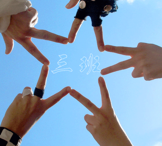 我要一个写着三班的群头像,谢谢!