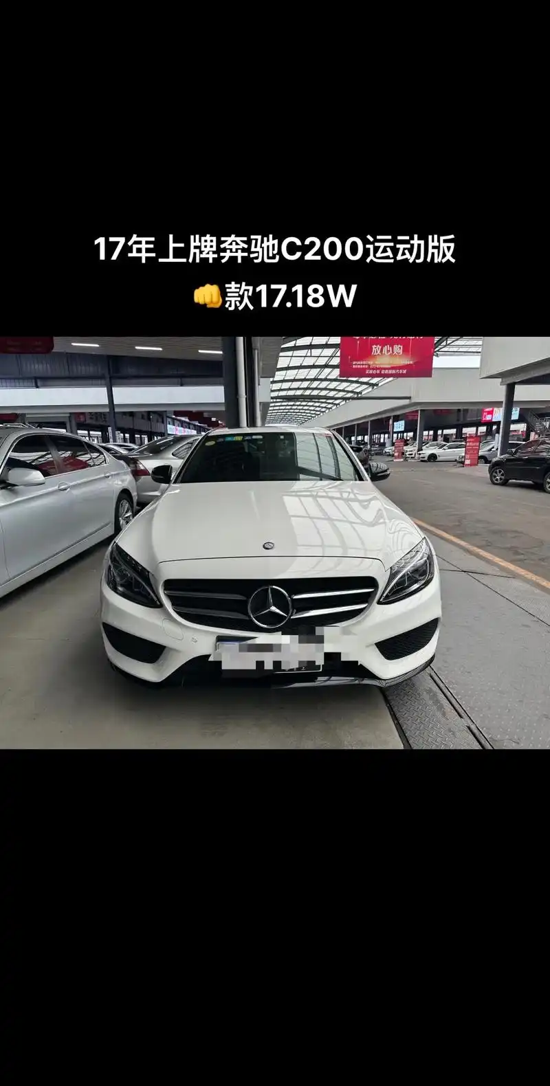 奔驰c200运动版.17款17年上牌奔驰c200运动版,白色 - 抖音