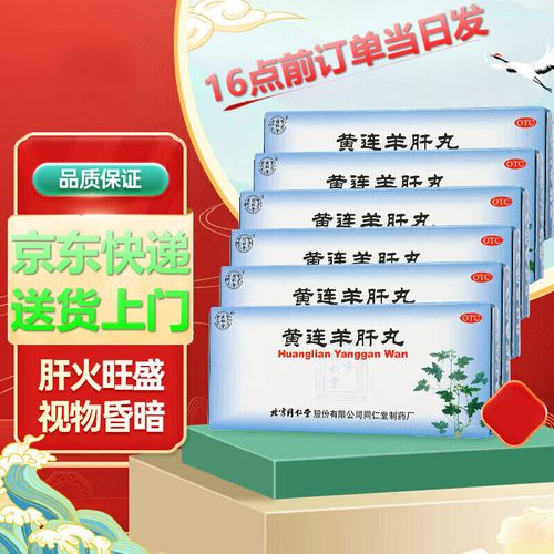 北京同仁堂黄连羊肝丸9g*10丸/盒 泻火明目 目赤肿痛 视物昏暗