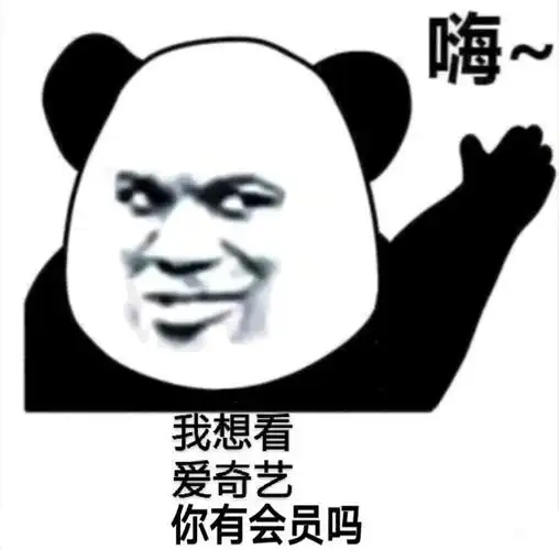 我想看爱奇艺你有会员吗表情