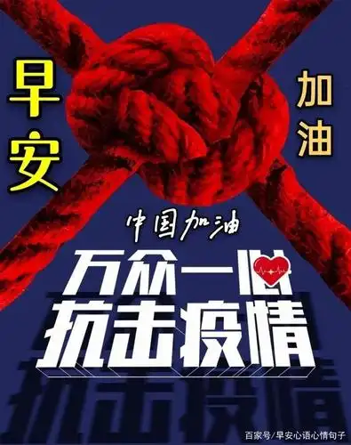 最新抗击疫情早上好问候祝福图片精选,疫情时期大家保重问候图片