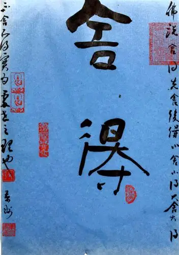 040隶书作品:舍得  27×32cm