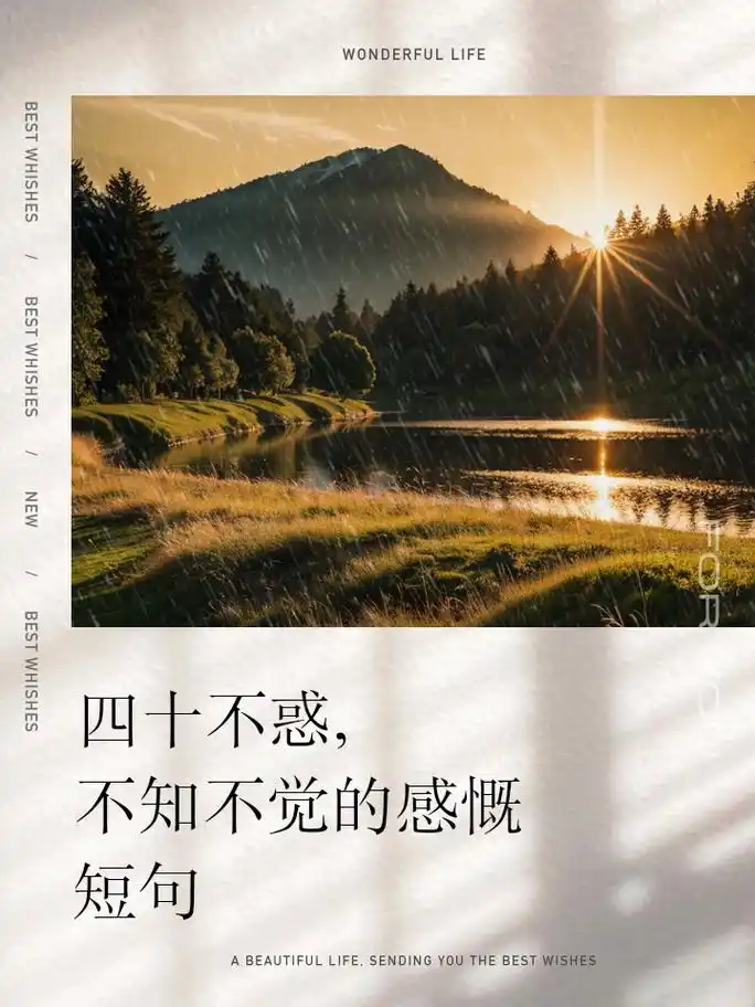 四十不惑,不知不觉的感慨短句 1,四十不惑,方知归途,倾听心声,不逐