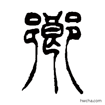 鄉篆书怎么写好看 鄉篆书写法 吴让之