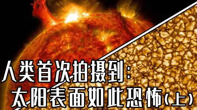 纪录片太阳表面竟如此恐怖人类首次拍摄到太阳表面的细节照片上