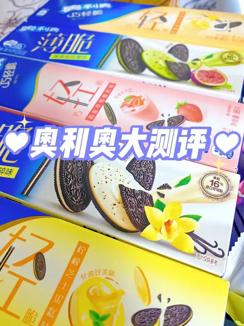 今天买了奥利奥薄脆系列的所有口味 有没有和我 - 抖音