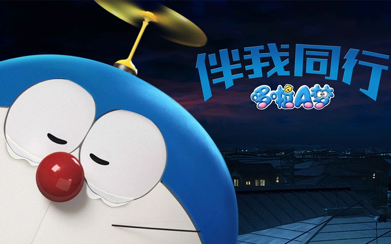 哆啦a梦:伴我同行中文-电影-高清正版在线观看-bilibili-哔哩哔哩