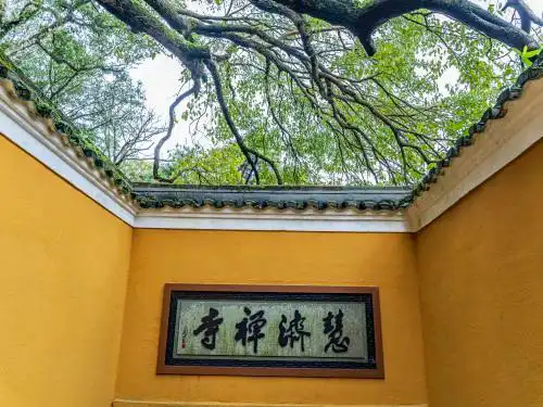 中国浙江普陀山慧济寺建筑风景