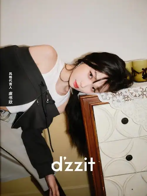 dzzit风格代言人虞书欣##dzzit_is_it