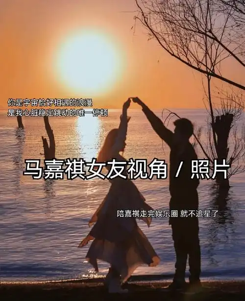 推荐马嘉祺女友视角照片#女友视角  #图片分享  #马嘉祺