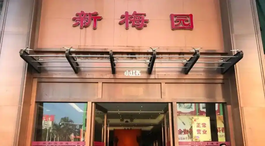 新梅园圆通素食