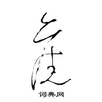 旧草书怎么写好看旧字的草书书法写法旧毛笔草书书法欣赏