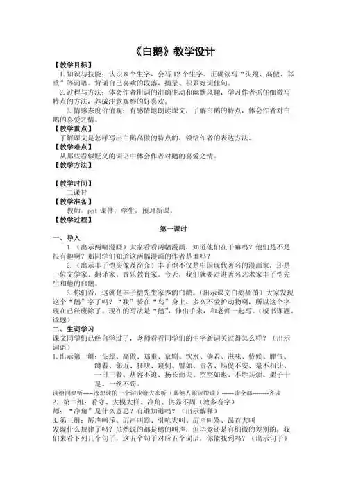 白鹅教案