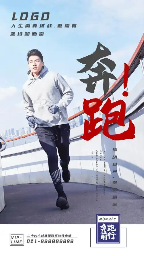 奔跑励志摄影图海报