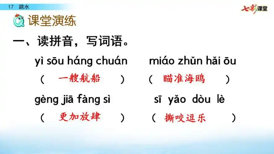 部编版语文五年级下册第17课《 跳水》微课课文朗读 图文讲解_生字