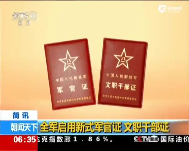 朝闻天下全军启用新式军官证文职干部证