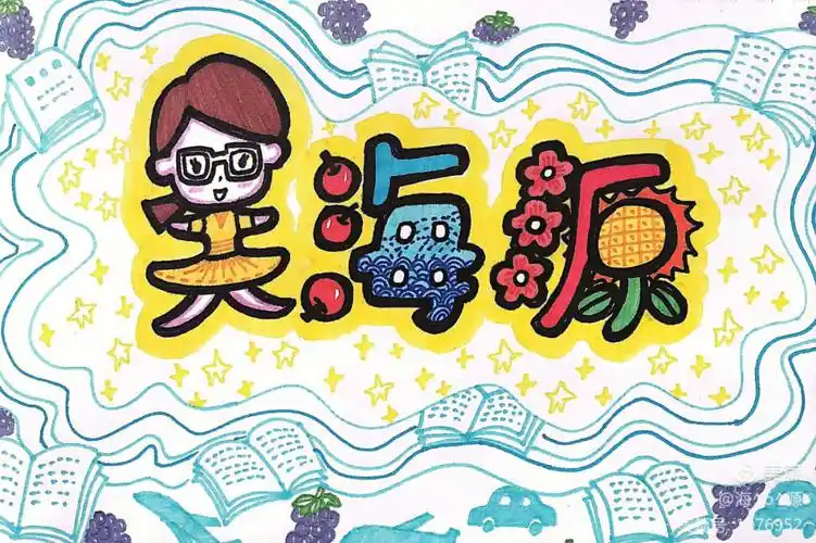 美术第一课设计自己的名字