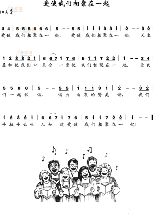 爱使我们相聚在一起