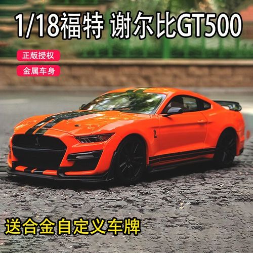 比美高1:18福特野马谢尔比gt 500汽车模型仿真合金眼镜蛇跑车收藏