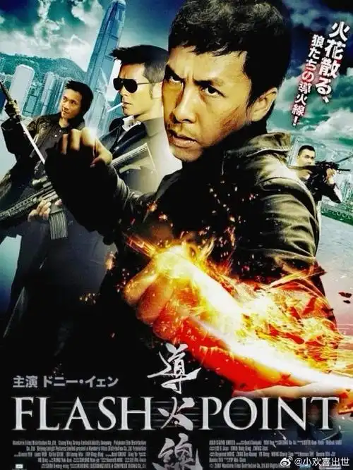 电影海报:甄子丹,古天乐,吕良伟,范冰冰,邹兆龙,释延能主演《导火线》