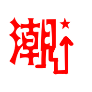 潮艺术字体潮头像潮笔顺潮同音同调字查询