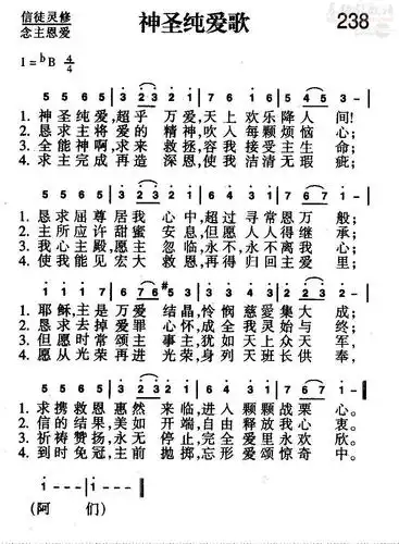 更正版—新编赞美诗400首第238首《神圣纯爱歌》(简谱)