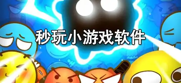 秒玩小游戏软件有哪些?几款休闲游戏平台推荐