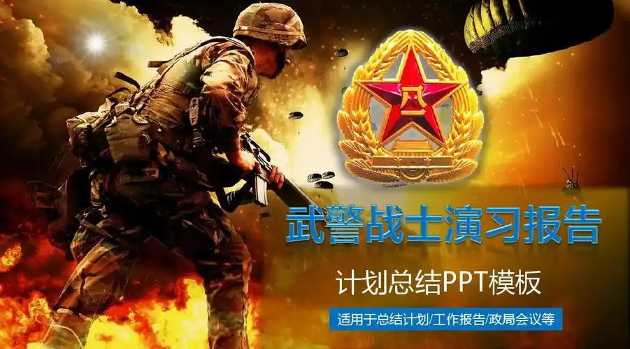 军队部队武警战士演习报告ppt模板