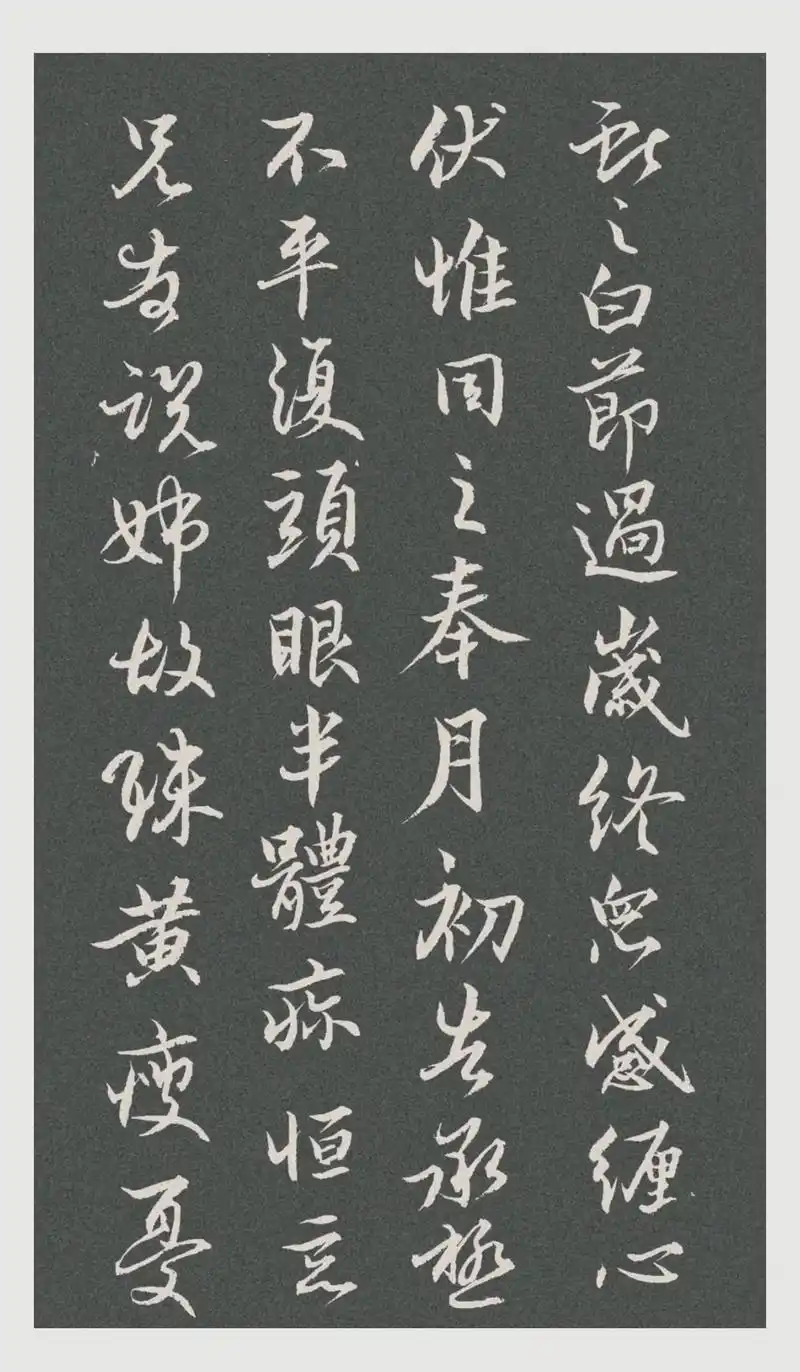 习字. 王献之行草书《节过帖》,冲和典雅,不激不厉,风规自远!