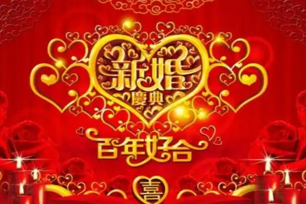 结婚祝福语大全简短 - 八个字祝愿新婚 - 恭喜结婚的金句-涪州汇