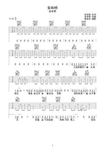 安和桥 宋冬野 原版简单版 唯音悦制谱 完整版间奏g调六线吉他谱-虫虫