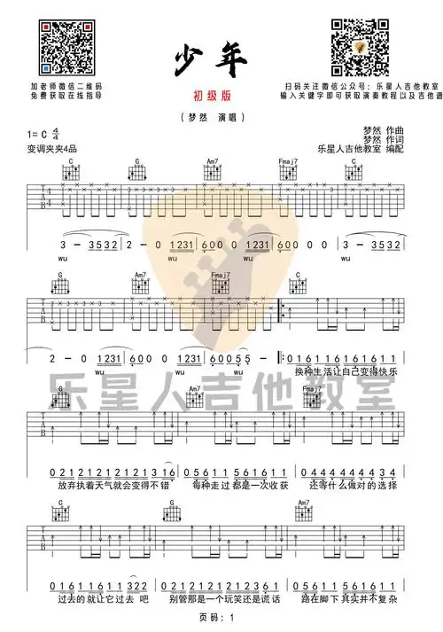 梦然少年吉他谱吉他弹唱六线谱初级简单版乐星人吉他教室