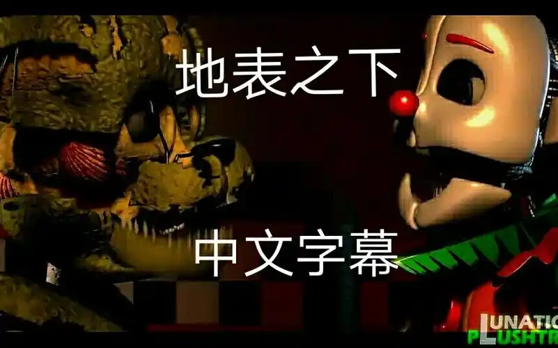 (fnaf sfm)超级好听!地表之下 玩具熊的五夜后宫歌曲